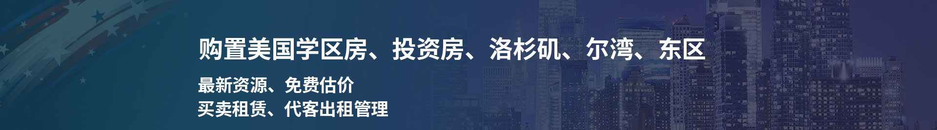 购置美国学区房、投资房、洛杉矶、尔湾、东区