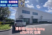 Santa Fe Spring 2万3千尺仓库出租