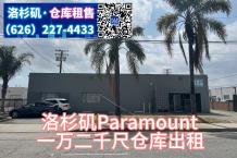独立仓库：Paramount， 1万2千尺仓库，出租