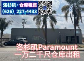 独立仓库：Paramount， 1万2千尺仓库，出租