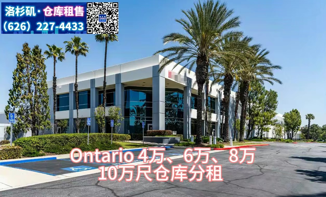 分租：Ontario，4万、6万、8万、10万尺仓库，分租