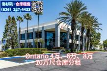 分租：Ontario，4万、6万、8万、10万尺仓库，分租