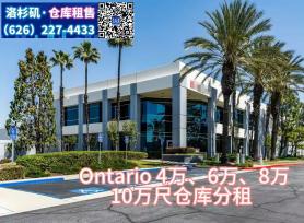 分租：Ontario，4万、6万、8万、10万尺仓库，分租