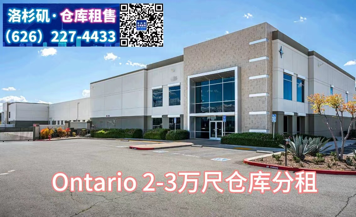 分租,Ontario,2-3万尺仓库分租