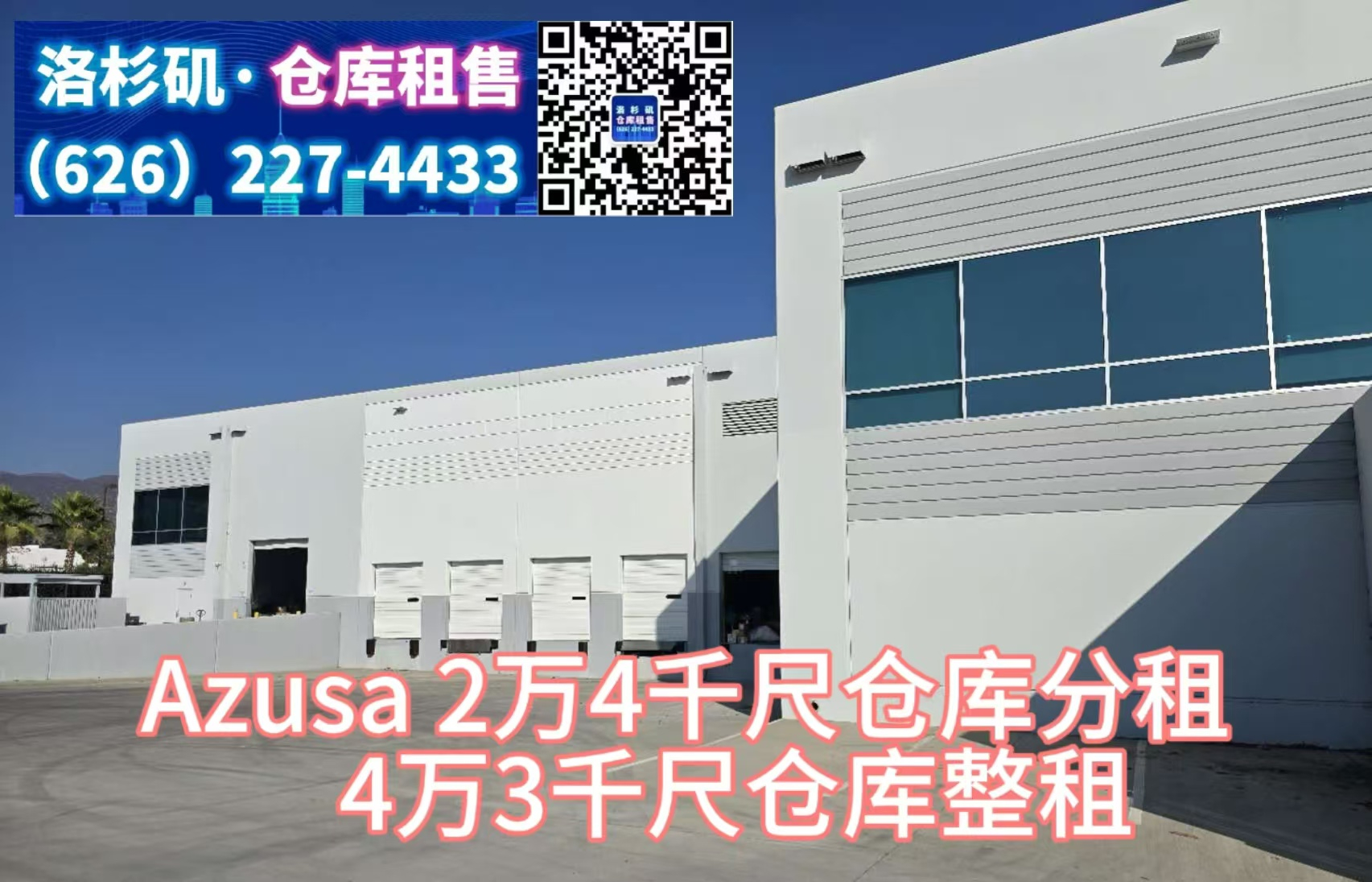 Azusa,4万3千尺仓库整租