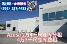 Azusa,4万3千尺仓库整租