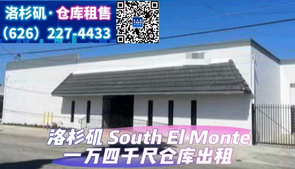 South El Monte 1万4千尺仓库出租