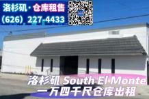 South El Monte 1万4千尺仓库出租