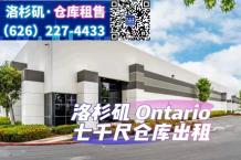 Ontario 7千尺仓库出租