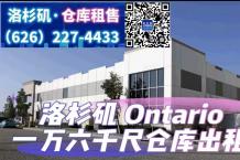 Ontario 1万6千尺仓库出租