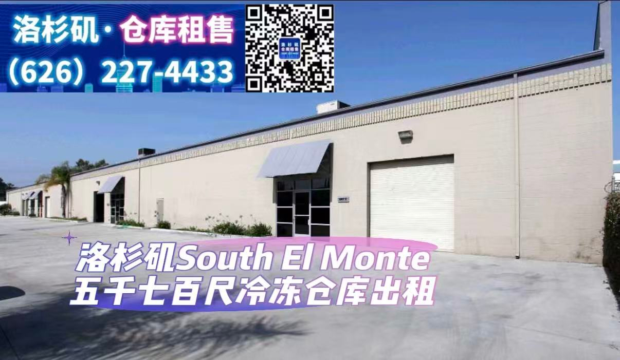South El Monte 5千7百尺冷冻冷藏仓库出租