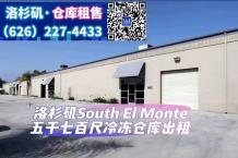 South El Monte 5千7百尺冷冻冷藏仓库出租