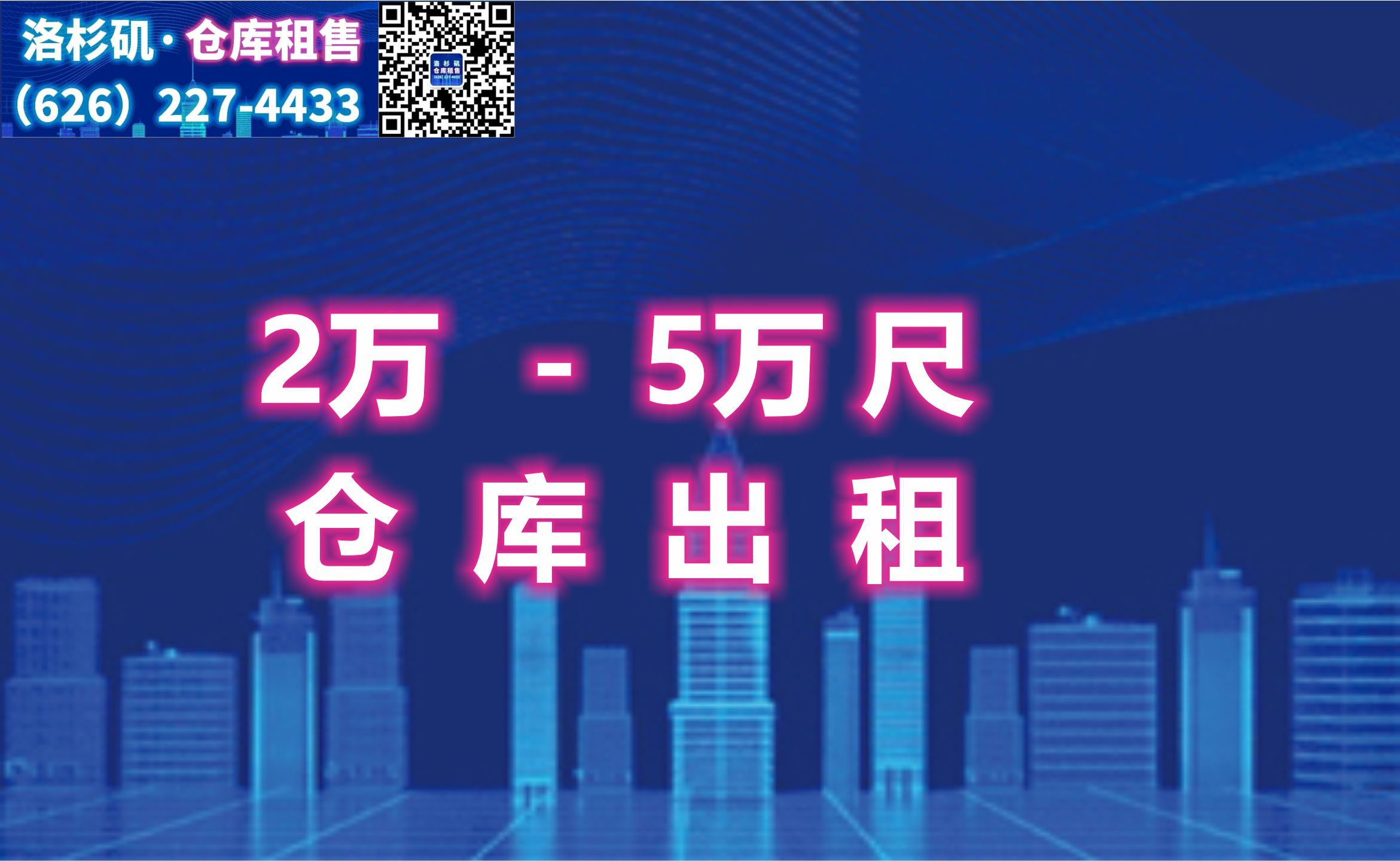 洛杉矶2万-5万尺仓库出租