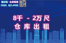 洛杉矶8千-2万尺仓库出租