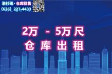洛杉矶2万-5万尺仓库出租