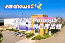 Pomona 1万1千尺仓库出租