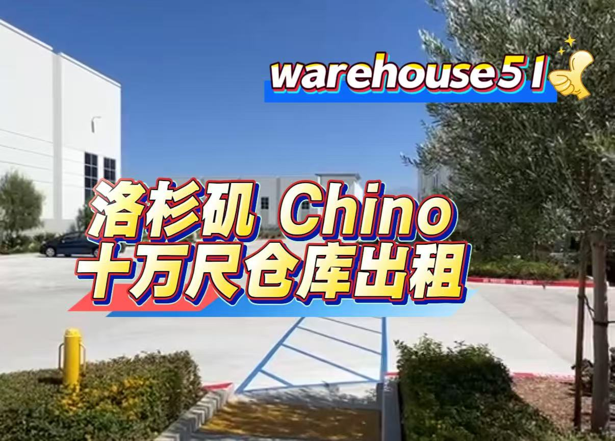 Chino 10万尺仓库出租