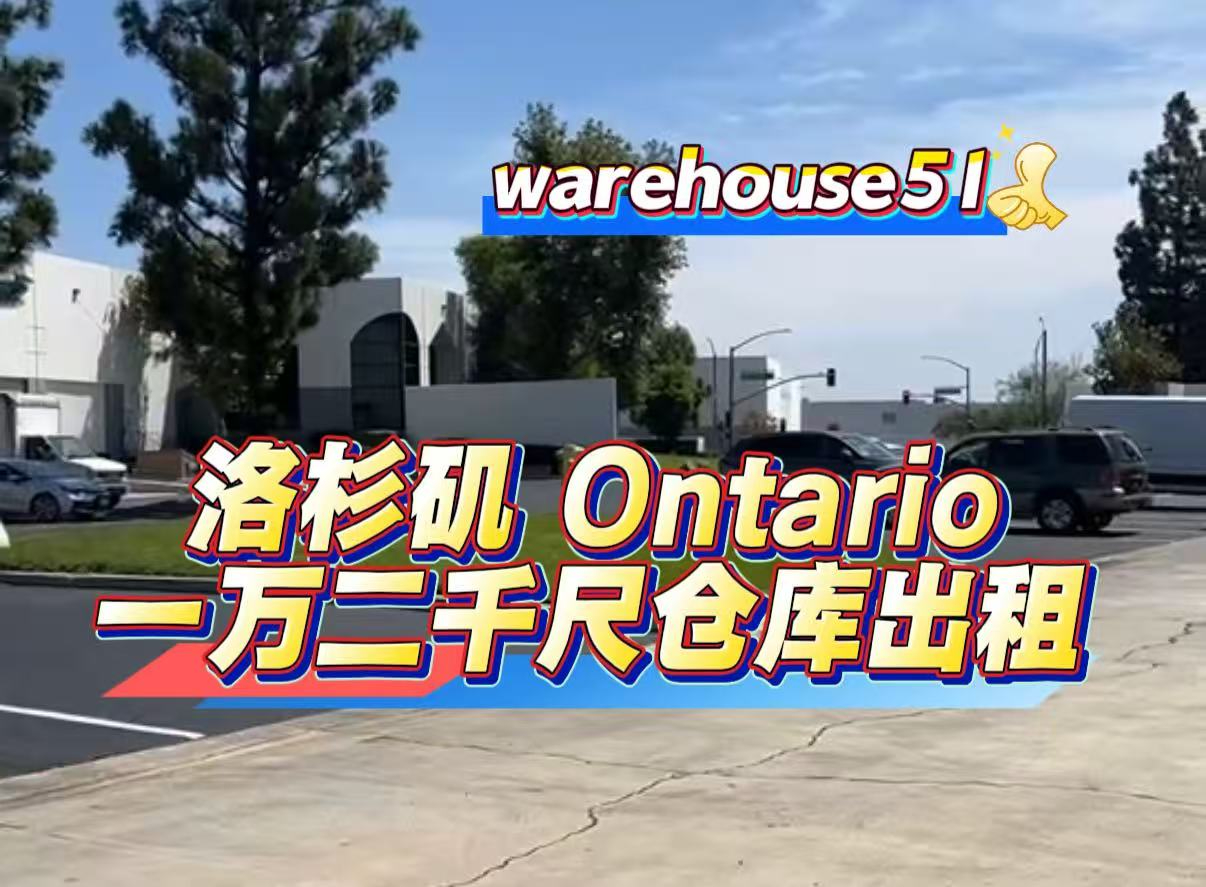 Ontario 1万2千尺仓库出租
