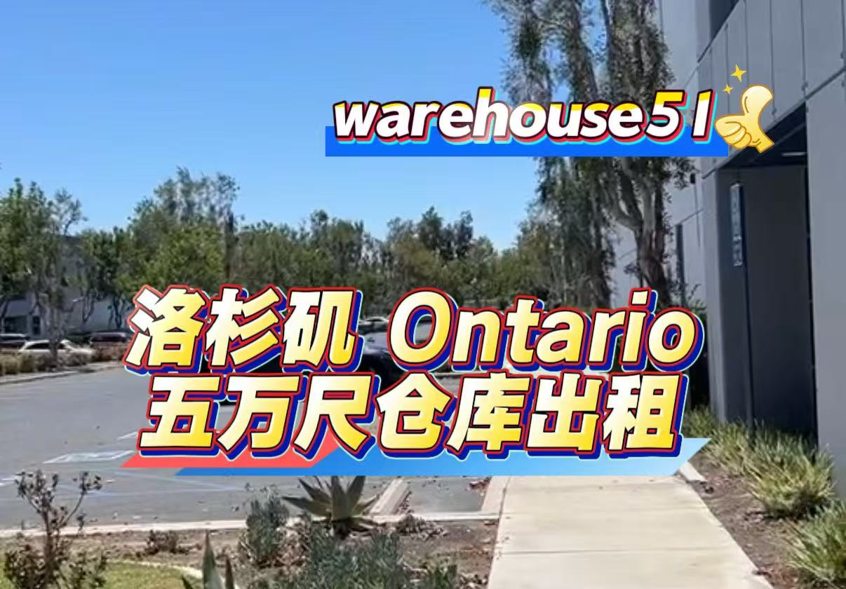 Ontario 5万尺仓库出租