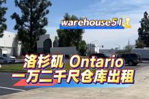 Ontario 1万2千尺仓库出租
