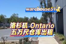 Ontario 5万尺仓库出租