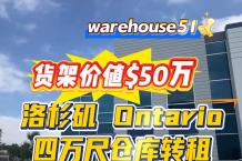 Ontario 4万尺仓库转租 签约送货架