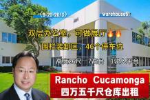 Rancho Cucamonga 4万5千尺仓库出租