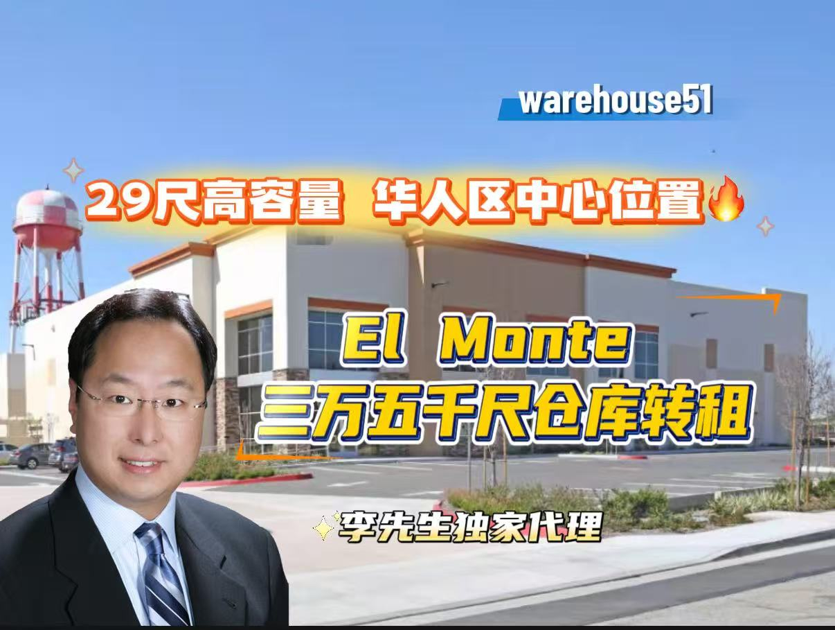 El Monte 3万5千尺仓库转租