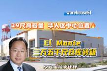 El Monte 3万5千尺仓库转租