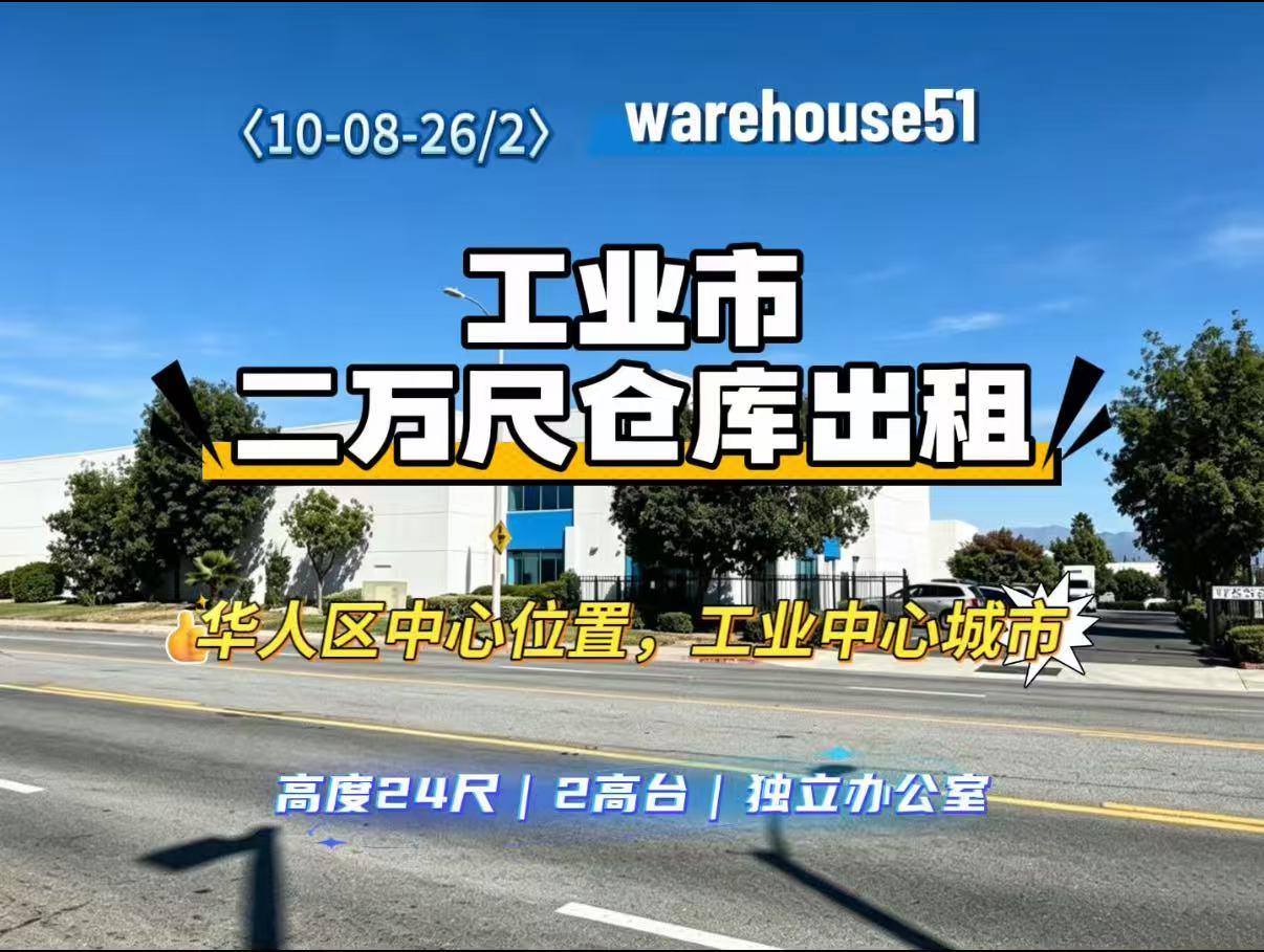 City of industry 2万尺仓库出租