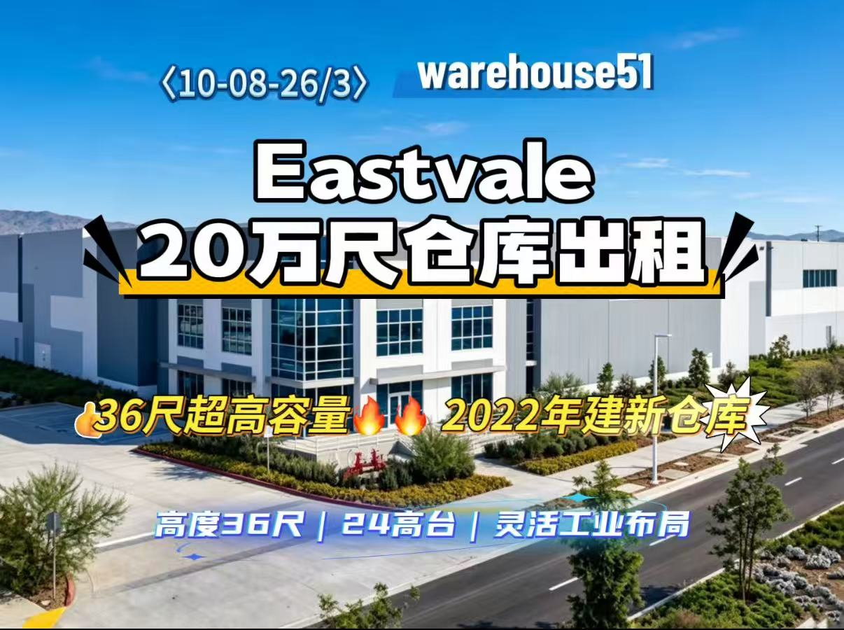 Eastvale 20万尺仓库出租