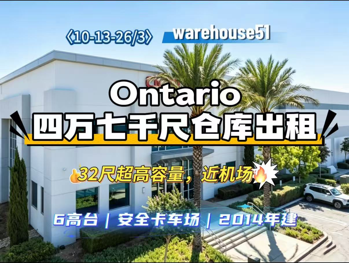 Ontario 4万7千尺仓库出租